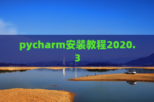 pycharm安装教程2020.3 pycharm安装教程2020.3
