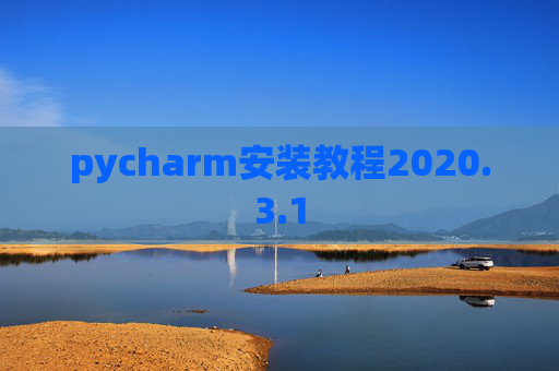 pycharm安装教程2020.3.1